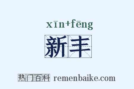 新丰是什么意思的图片